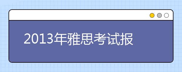 2021年雅思考试报名入口