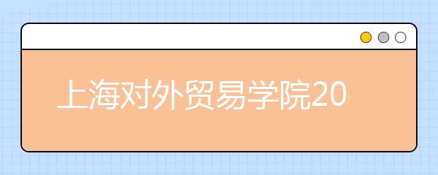 上海对外贸易学院2021年12月15日新增一场雅思考试