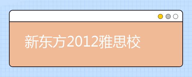 新东方2021雅思校园行走进中南财经政法大学