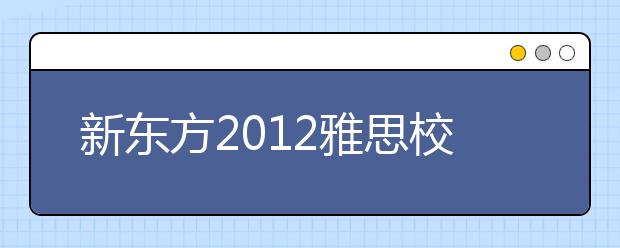 新东方2021雅思校园行走进江汉大学