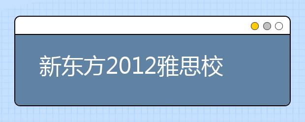 新东方2012雅思校园行走进武汉科技大学