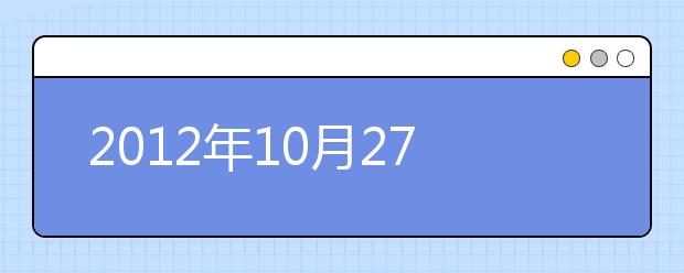 2021年10月27日雅思考试成绩查询开放