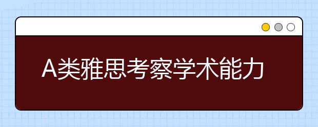 A类雅思考察学术能力 G类雅思考察交流能力