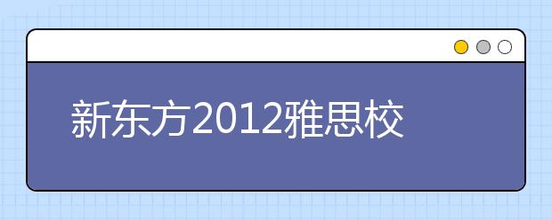 新东方2012雅思校园行走进山东大学