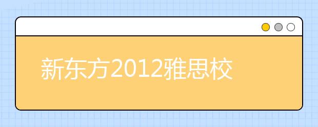 新东方2021雅思校园行走进山东科技大学