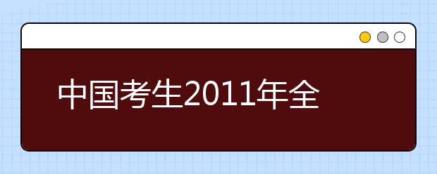 中国考生2021年全球雅思成绩排名上升1名