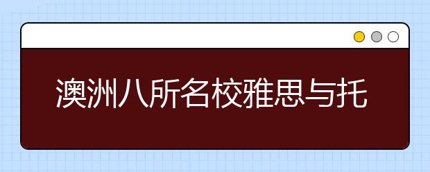 澳洲八所名校雅思与托福成绩对比