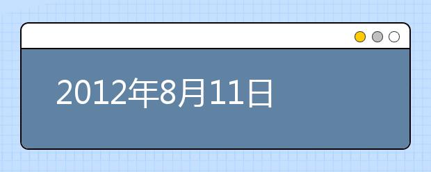 2021年8月11日雅思考试成绩查询