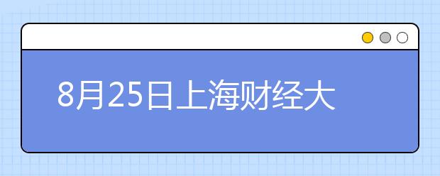 8月25日上海财经大学雅思口试延后