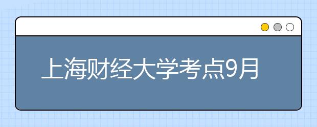 上海财经大学考点9月1日新增一场雅思考试