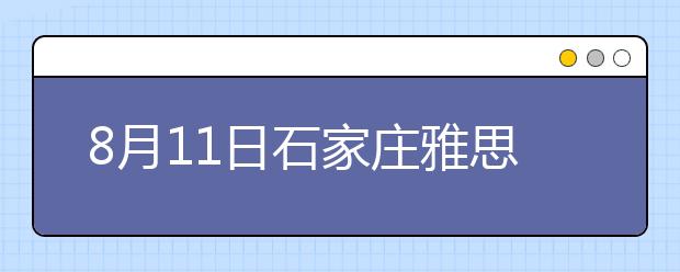 8月11日石家庄雅思口试延至8月13日进行