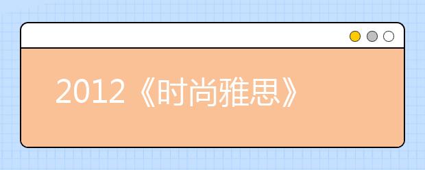2021《时尚雅思》夏季刊：留学与考试动态