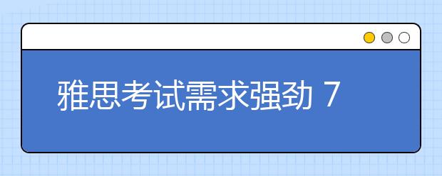 雅思考试需求强劲 7月增设广州大学城考点