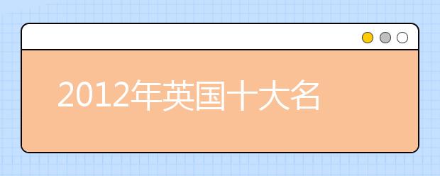 2021年英国十大名校雅思成绩要求