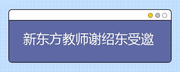 新东方教师谢绍东受邀参加首届亚洲青年论坛