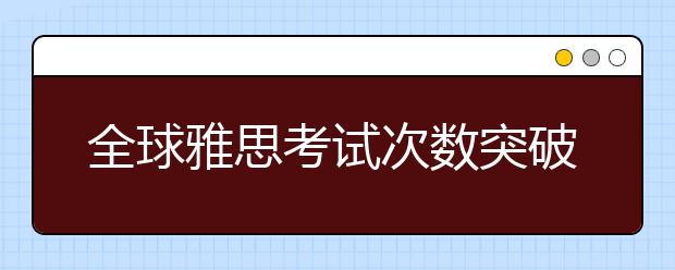 全球雅思考试次数突破170万 中国市场增长最快
