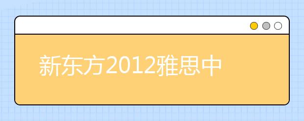 新东方2021雅思中国行四川分站活动在蓉举行
