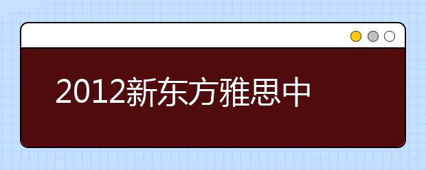 2021新东方雅思中国行近期活动预告