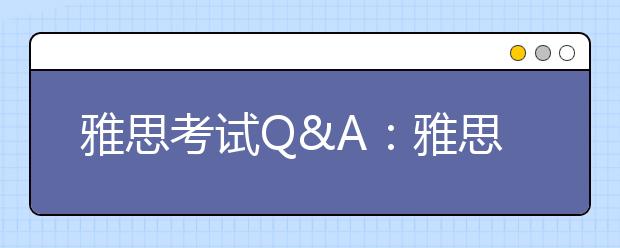 雅思考试Q&A:雅思考试有哪些优势