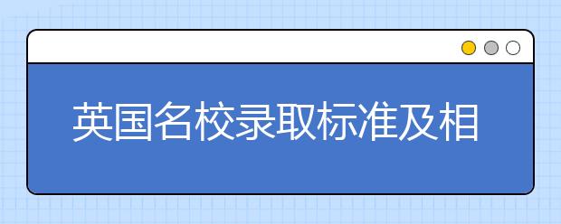英国名校录取标准及相关雅思成绩要求