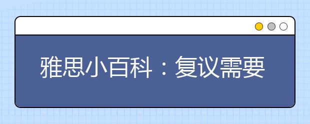 雅思小百科：复议需要多久时间完成?流程是怎样的?