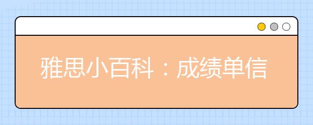 雅思小百科：成绩单信息有错该怎么办?