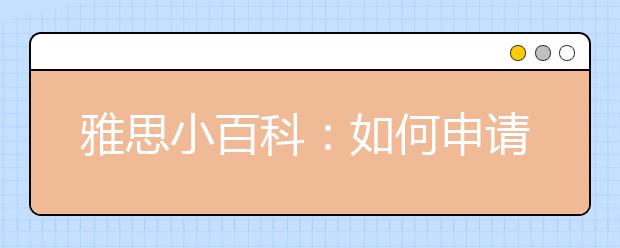雅思小百科：如何申请寄送额外成绩单?