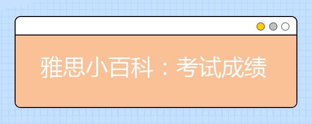 雅思小百科:考试成绩单上有哪些内容?