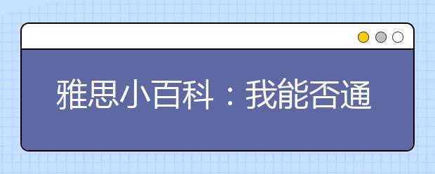 雅思小百科:我能否通过电话、传真或电子邮件得知我的考试成绩?