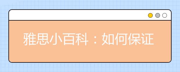 雅思小百科:如何保证考生成绩的公平性?