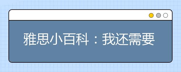 雅思小百科:我还需要再交照片吗?