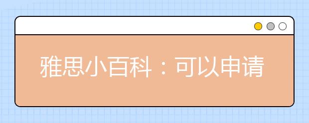 雅思小百科:可以申请更改口语考试时间吗?