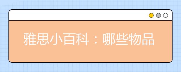 雅思小百科:哪些物品能携带进入考场?