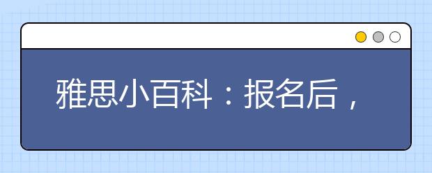 雅思小百科:报名后,我能更改考试类型吗?