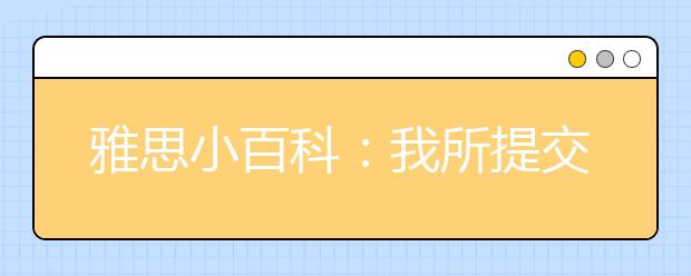 雅思小百科:我所提交的个人信息可否得到安全保证?