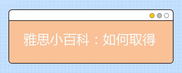 雅思小百科：如何取得注册号(Registration ID)?
