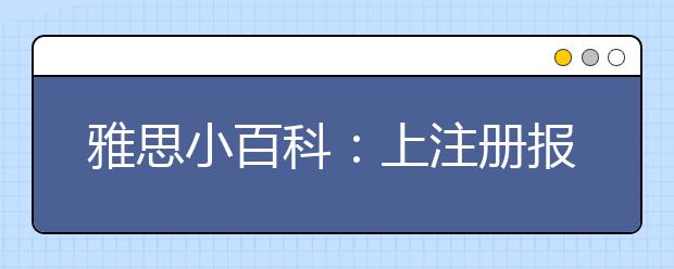 雅思小百科：上注册报名对我的计算机系统有何要求?