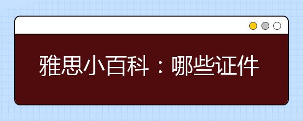 雅思小百科:哪些证件可以用来报考雅思?