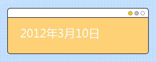 2021年3月10日雅思考试成绩网上查询开放