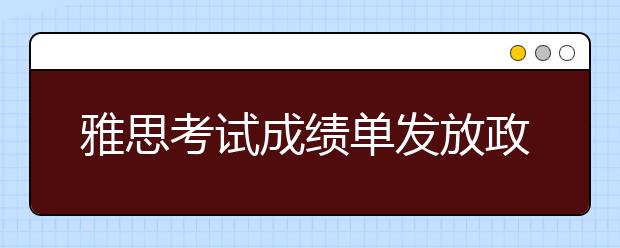 雅思考试成绩单发放政策调整通知
