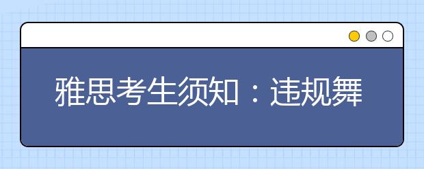 雅思考生须知：违规舞弊行为