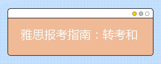 雅思报考指南：转考和退考