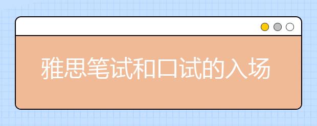 雅思笔试和口试的入场时间
