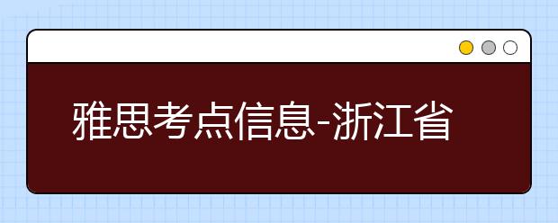 雅思考点信息-浙江省教育考试院(保俶北路考场)
