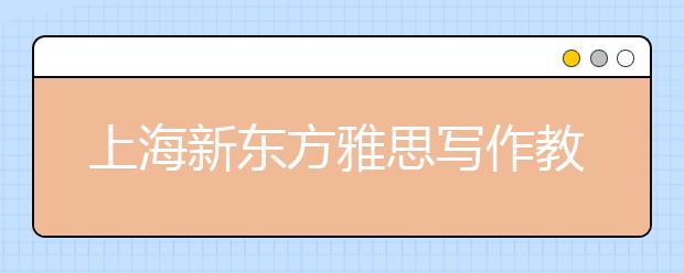 上海新东方雅思写作教研专家张乐在线答疑
