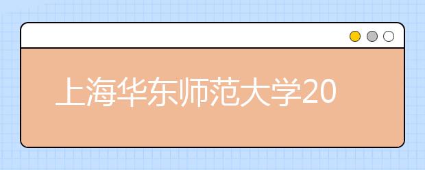 上海华东师范大学2021年5月26日新增雅思考试通知