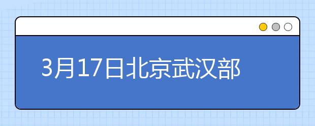 3月17日北京武汉部分考生的雅思口试延至19日