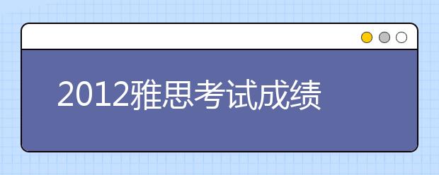 2021雅思考试成绩查询入口