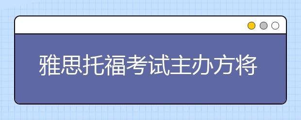 雅思托福考试主办方将赴深圳发布2012最新考情