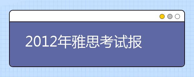 2021年雅思考试报名入口 点击进入